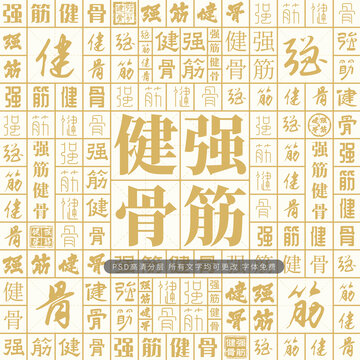 強(qiáng)筋健骨