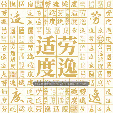 勞逸適度