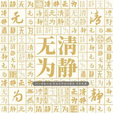 清靜無為