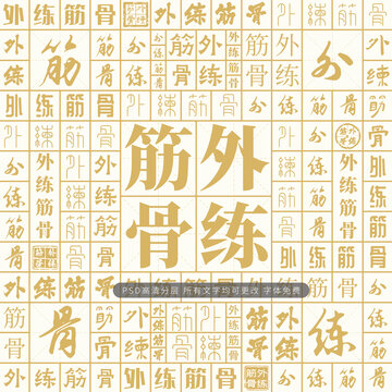 外練筋骨