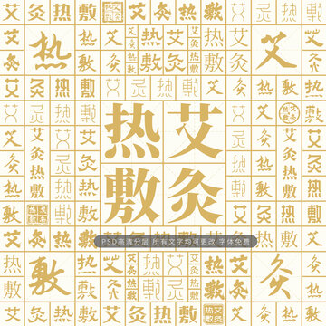 艾灸熱敷
