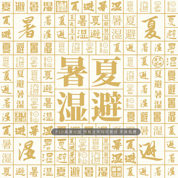 夏避暑濕