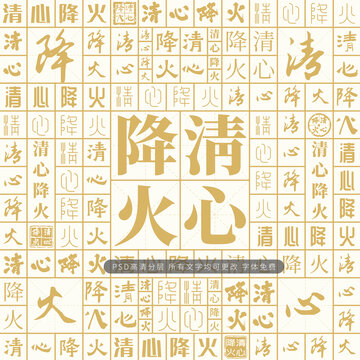 清心降火