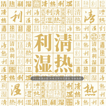 清熱利濕