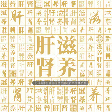 滋養(yǎng)肝腎