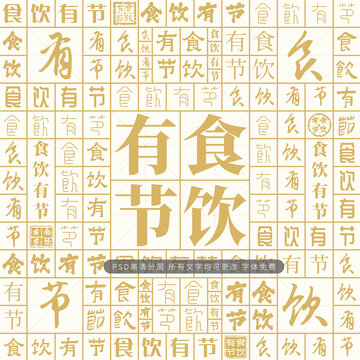 食飲有節(jié)