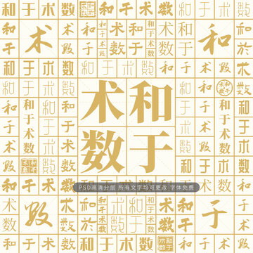 和于術(shù)數(shù)