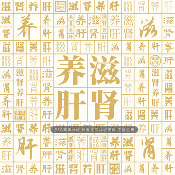 滋腎養(yǎng)肝