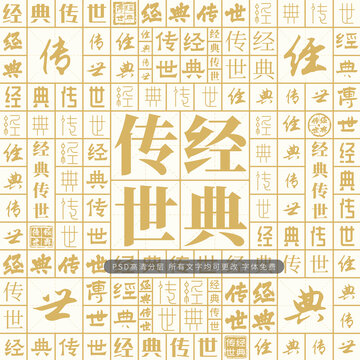 經(jīng)典傳世