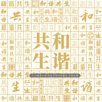 和諧共生