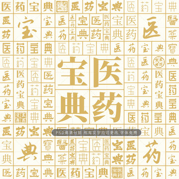 醫(yī)藥寶典