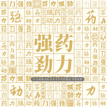 藥力強(qiáng)勁