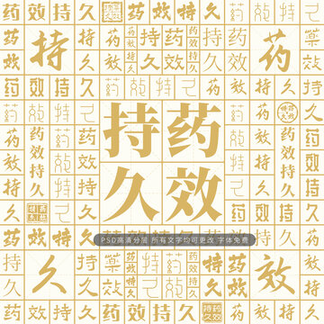 藥效持久