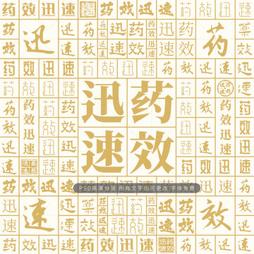 藥效迅速