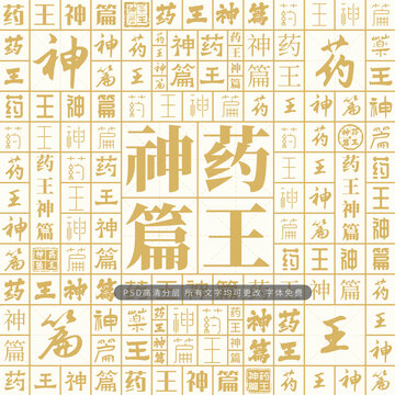 藥王神篇