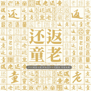 返老還童