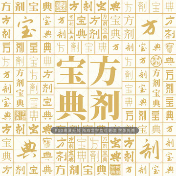 方劑寶典
