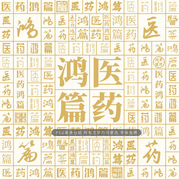醫(yī)藥鴻篇
