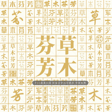 草木芬芳