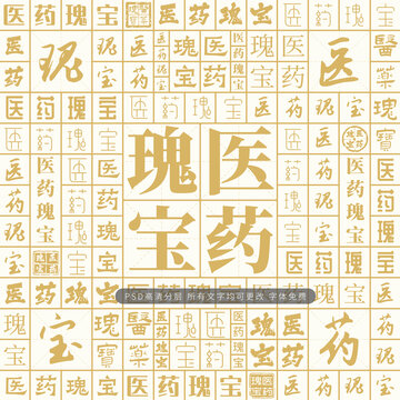 醫(yī)藥瑰寶