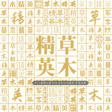 草木精英