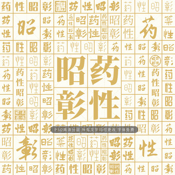 藥性昭彰