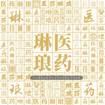 醫(yī)藥琳瑯