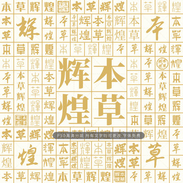 本草輝煌