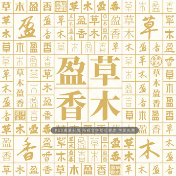 草木盈香
