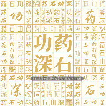 藥石功深