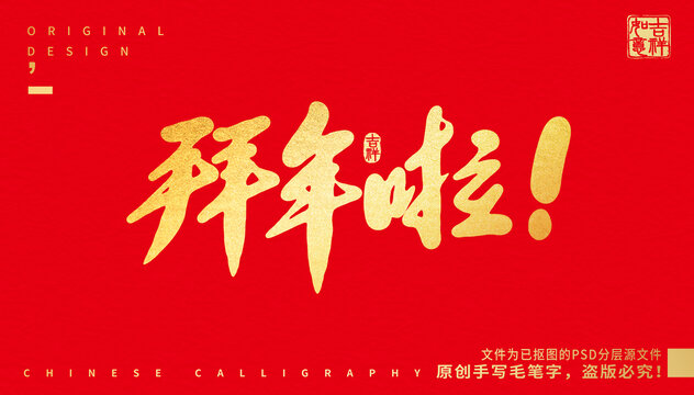 拜年啦