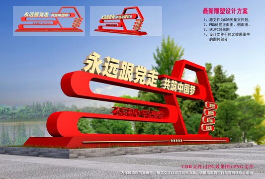 永遠(yuǎn)跟黨走雕塑