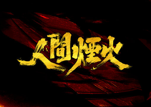 人間煙火字體設(shè)計