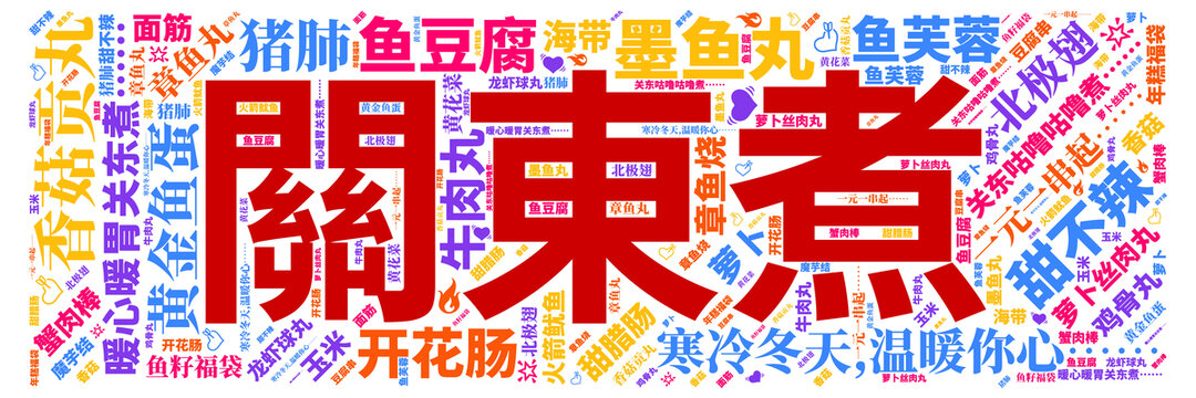 關(guān)東煮