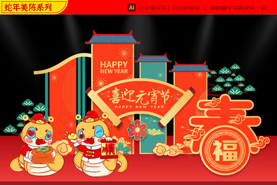 2025蛇年財(cái)神事事順意元宵美陳