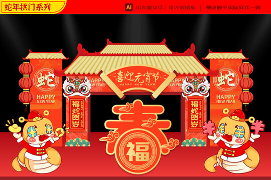 2025蛇年財(cái)神送財(cái)拱門