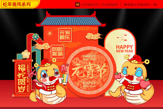 2025蛇年財(cái)神學(xué)業(yè)有成元宵美陳
