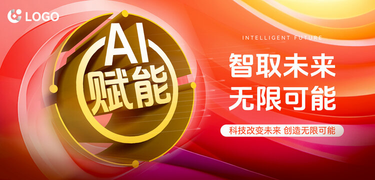 科技風(fēng)AI紅色背景海報(bào)