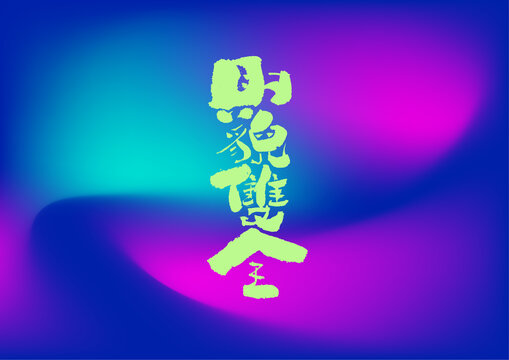 財貌雙全