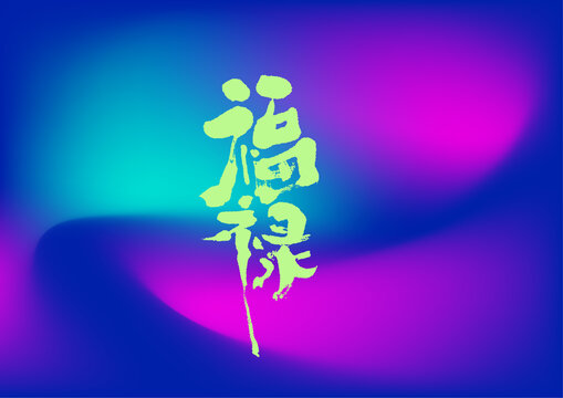 福祿