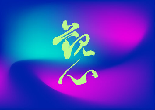 觀心