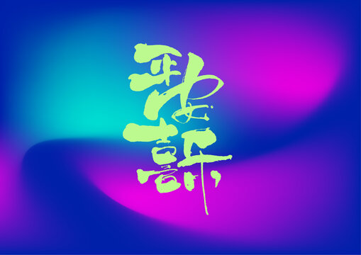 平安喜樂