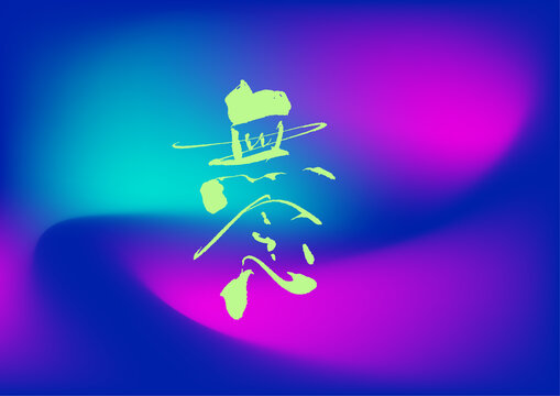 無(wú)念