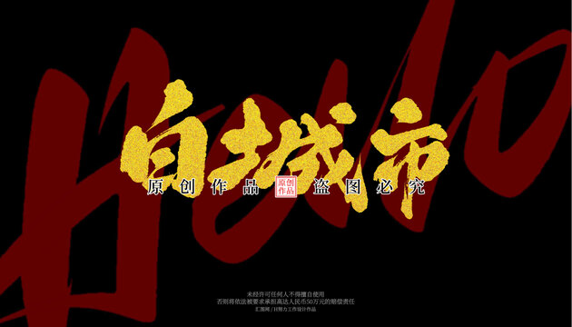 白城市