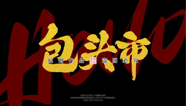 包頭市