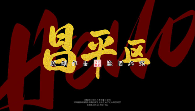 昌平區(qū)