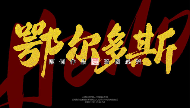 鄂爾多斯