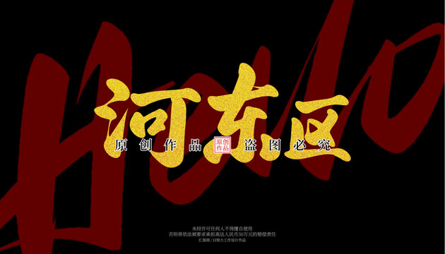 河?xùn)|區(qū)