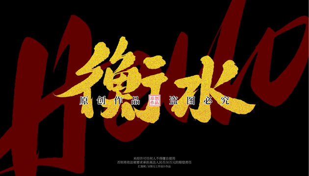 衡水