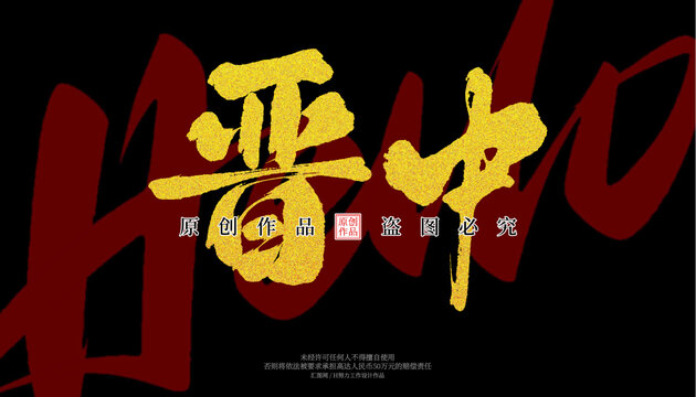 晉中
